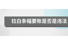 甘南讨债公司成功追回拖欠八年欠款50万成功案例